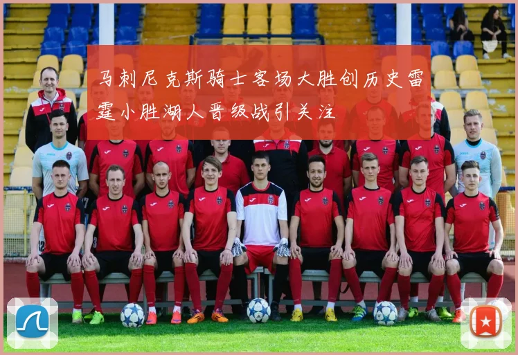马刺尼克斯骑士客场大胜创历史雷霆小胜湖人晋级战引关注