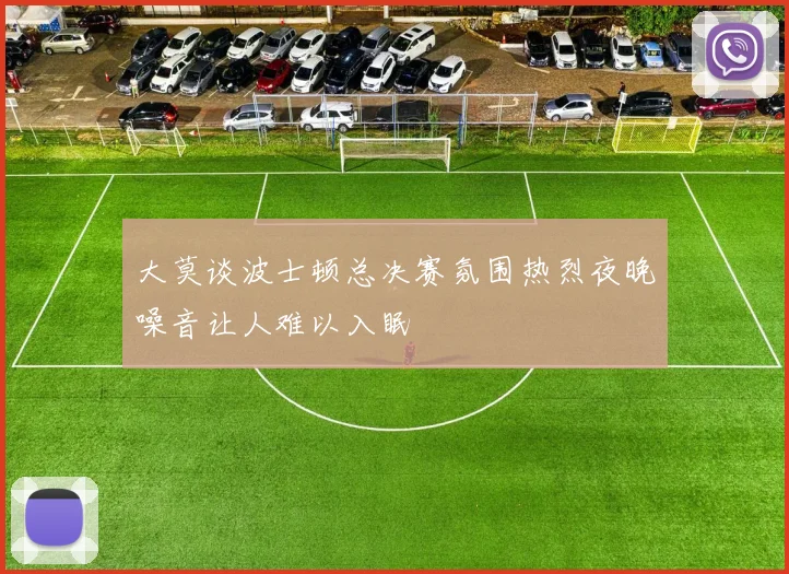 大莫谈波士顿总决赛氛围热烈夜晚噪音让人难以入眠
